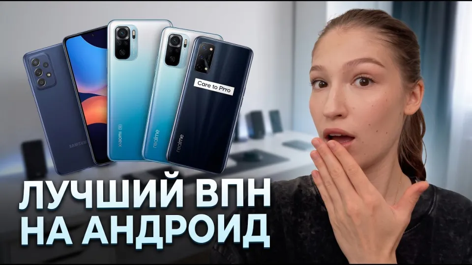 Как подключить впн на андроид быстро и просто в 2026
